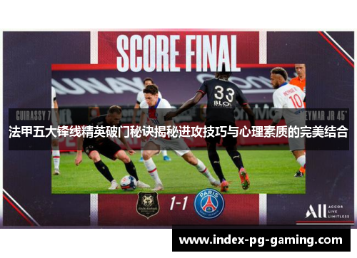 法甲五大锋线精英破门秘诀揭秘进攻技巧与心理素质的完美结合
