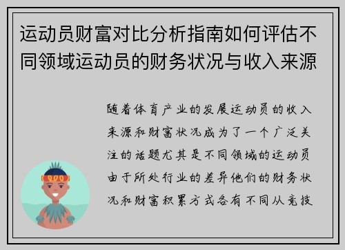 运动员财富对比分析指南如何评估不同领域运动员的财务状况与收入来源