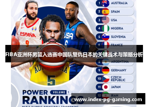 FIBA亚洲杯男篮入选赛中国队复仇日本的关键战术与策略分析