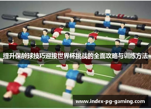 提升保龄球技巧迎接世界杯挑战的全面攻略与训练方法