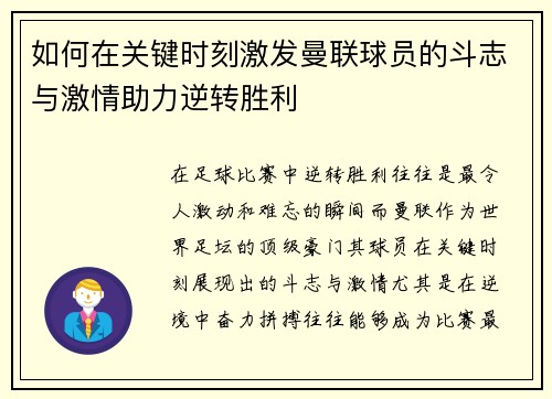 如何在关键时刻激发曼联球员的斗志与激情助力逆转胜利