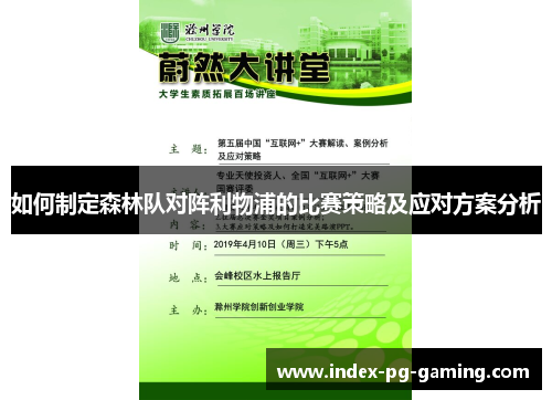 如何制定森林队对阵利物浦的比赛策略及应对方案分析