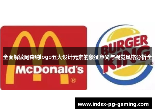 全面解读阿森纳logo五大设计元素的象征意义与视觉风格分析全