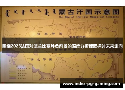 围绕2023法国对波兰比赛胜负前景的深度分析标题探讨未来走向