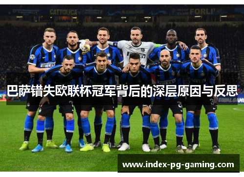 巴萨错失欧联杯冠军背后的深层原因与反思 巴萨错失欧联杯冠军背后的深层原因与反思