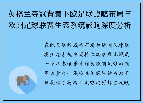 英格兰夺冠背景下欧足联战略布局与欧洲足球联赛生态系统影响深度分析 英格兰夺冠背景下欧足联战略布局与欧洲足球联赛生态系统影响深度分析