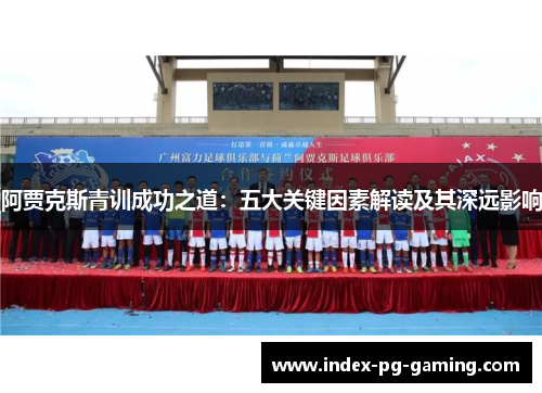 阿贾克斯青训成功之道：五大关键因素解读及其深远影响