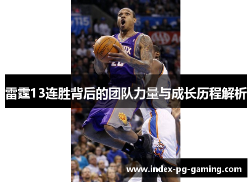 雷霆13连胜背后的团队力量与成长历程解析